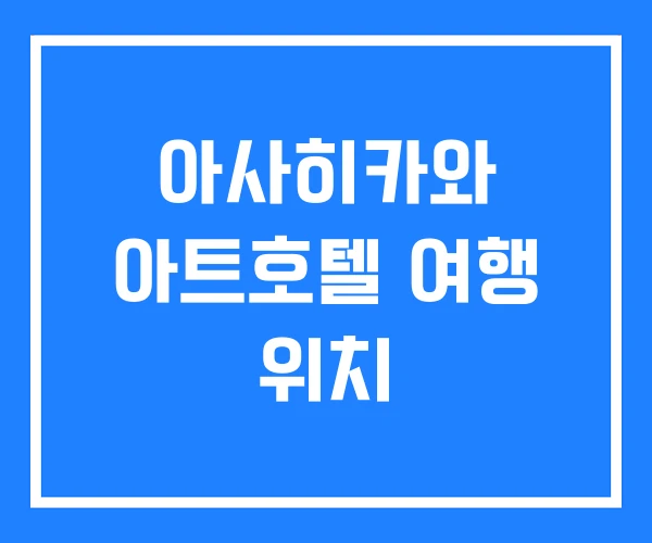 아사히카와 아트호텔 여행 위치 아사히카와 아트호텔 여행 위치