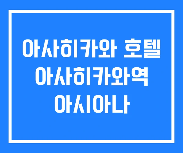 아사히카와 호텔 아사히카와역 아시아나