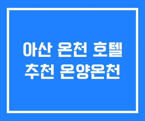 아산 온천 호텔 추천 온양온천