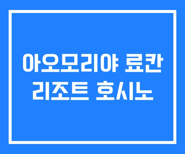 아오모리야 료칸 리조트 호시노