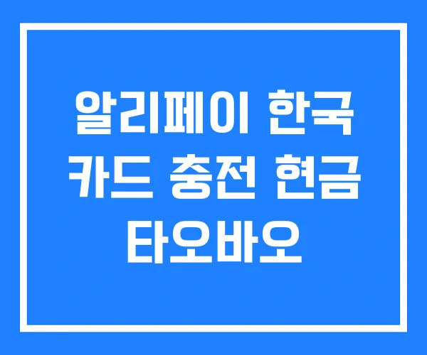 알리페이 한국 카드 충전 현금 타오바오