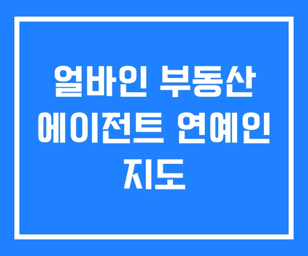 얼바인 부동산 에이전트 연예인 지도