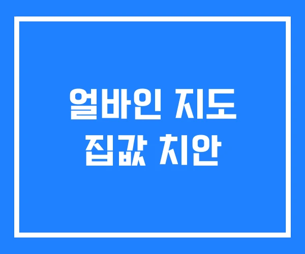 얼바인 지도 집값 치안
