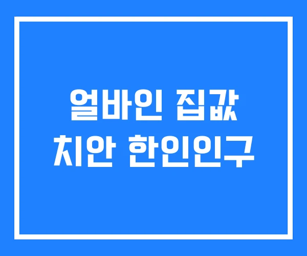 얼바인 집값 치안 한인인구