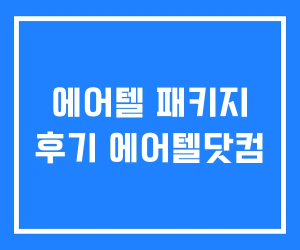 에어텔 패키지 후기 에어텔닷컴 에어텔 패키지 후기 에어텔닷컴