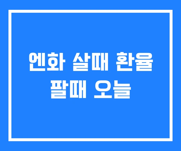 엔화 살때 환율 팔때 오늘