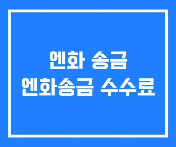 엔화 송금 엔화송금 수수료