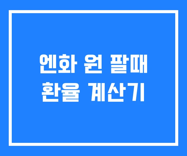 엔화 원 팔때 환율 계산기 엔화 원 팔때 환율 계산기