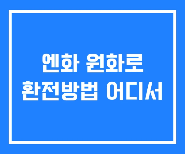 엔화 원화로 환전방법 어디서