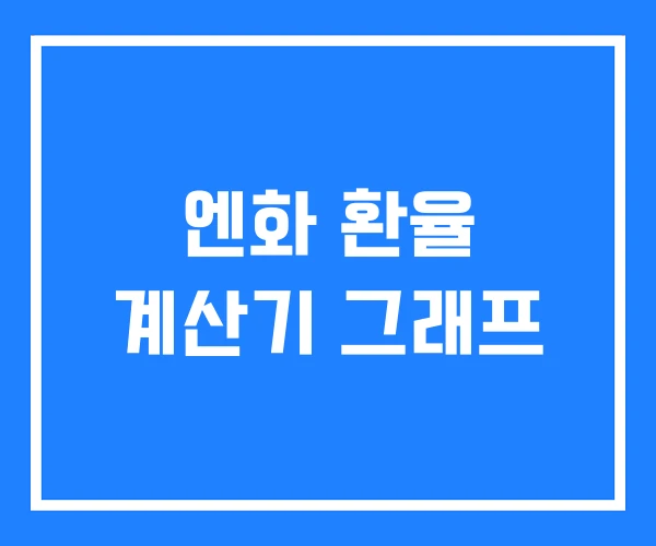 엔화 환율 계산기 그래프