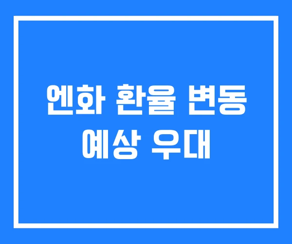 엔화 환율 변동 예상 우대