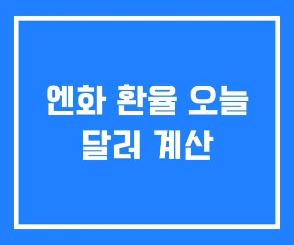 엔화 환율 오늘 달러 계산