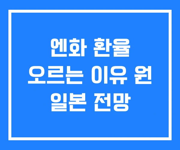 엔화 환율 오르는 이유 원 일본 전망