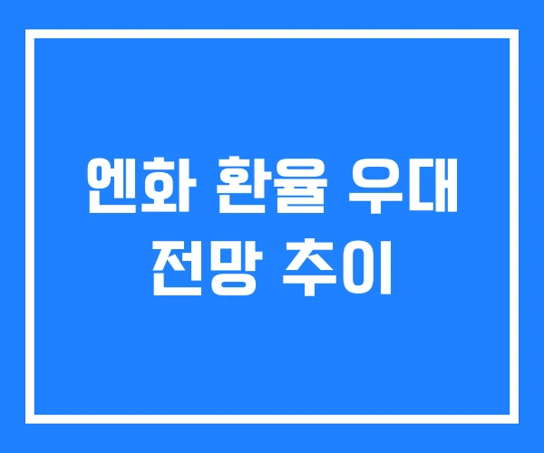 엔화 환율 우대 전망 추이