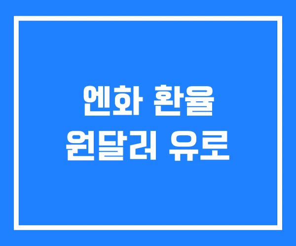 엔화 환율 원달러 유로 엔화 환율 원달러 유로