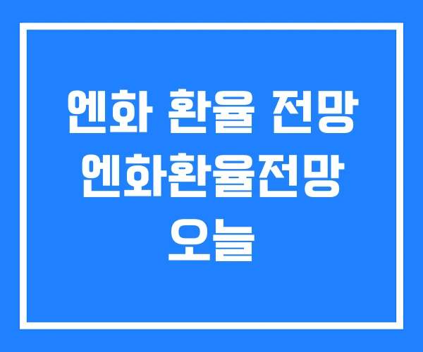 엔화 환율 전망 엔화환율전망 오늘