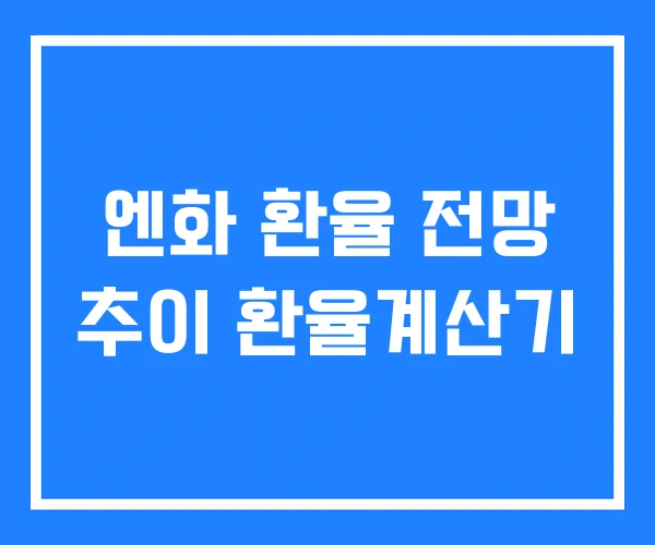 엔화 환율 전망 추이 환율계산기