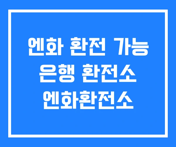 엔화 환전 가능 은행 환전소 엔화환전소