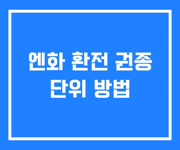 엔화 환전 권종 단위 방법 엔화 환전 권종 단위 방법