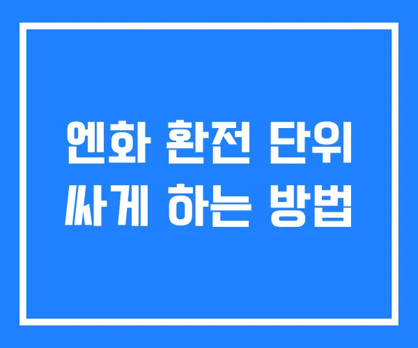 엔화 환전 단위 싸게 하는 방법 엔화 환전 단위 싸게 하는 방법