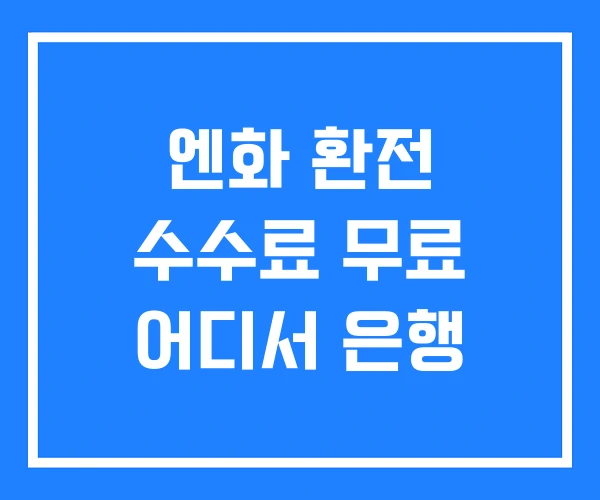 엔화 환전 수수료 무료 어디서 은행 엔화 환전 수수료 무료 어디서 은행