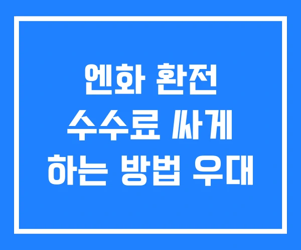 엔화 환전 수수료 싸게 하는 방법 우대