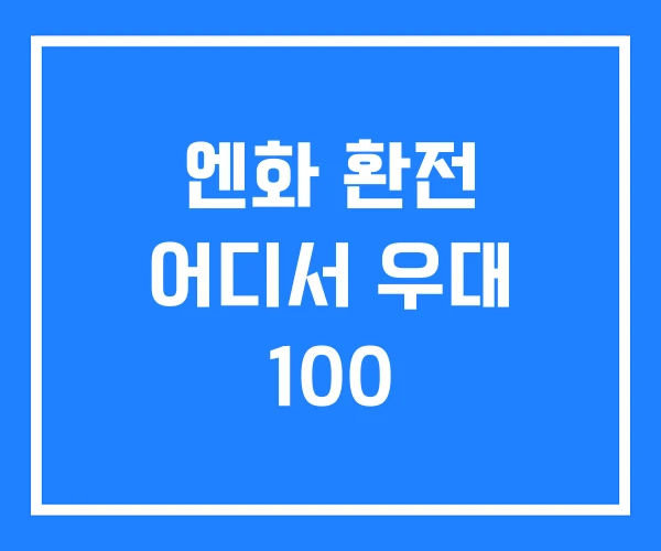 엔화 환전 어디서 우대 100