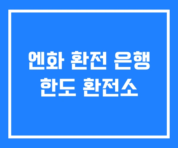 엔화 환전 은행 한도 환전소