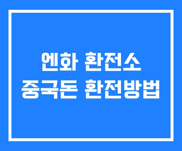 엔화 환전소 중국돈 환전방법