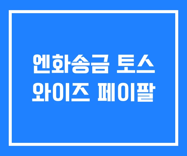 엔화송금 토스 와이즈 페이팔 엔화송금 토스 와이즈 페이팔