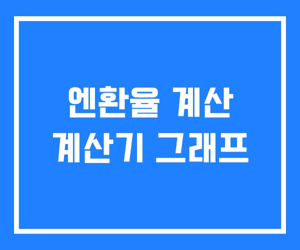 엔환율 계산 계산기 그래프