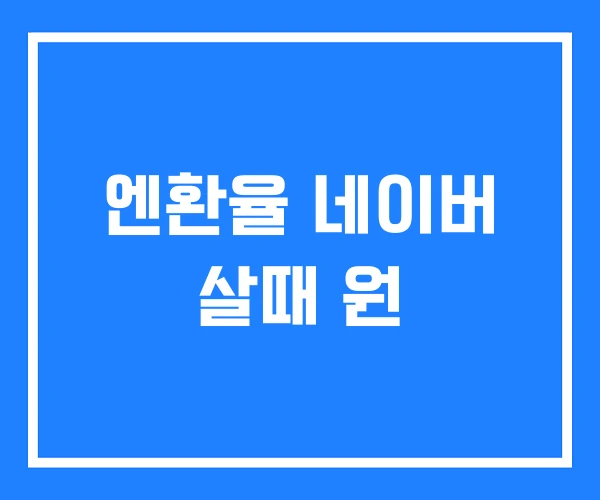 엔환율 네이버 살때 원