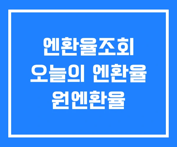 엔환율조회 오늘의 엔환율 원엔환율