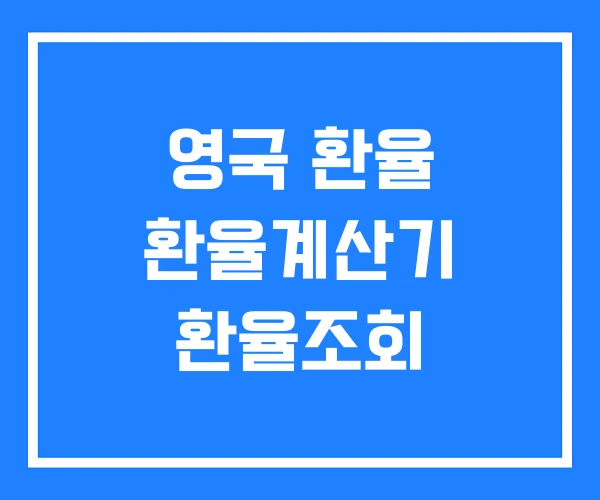 영국 환율 환율계산기 환율조회 영국 환율 환율계산기 환율조회