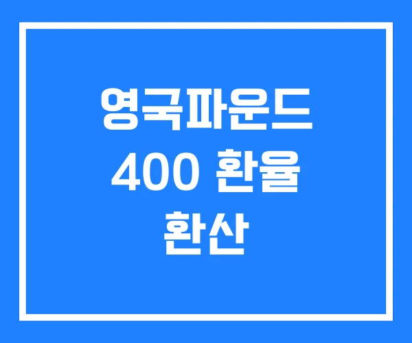영국파운드 400 환율 환산
