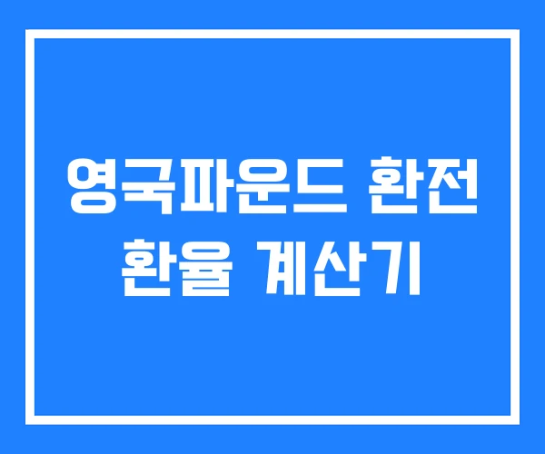 영국파운드 환전 환율 계산기