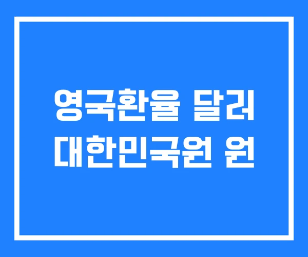 영국환율 달러 대한민국원 원