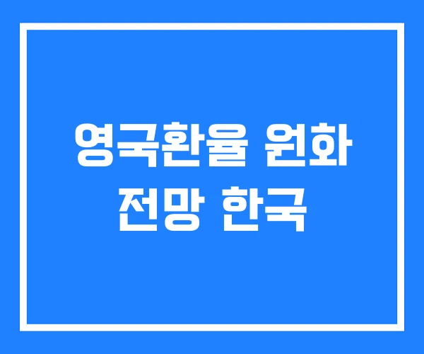 영국환율 원화 전망 한국