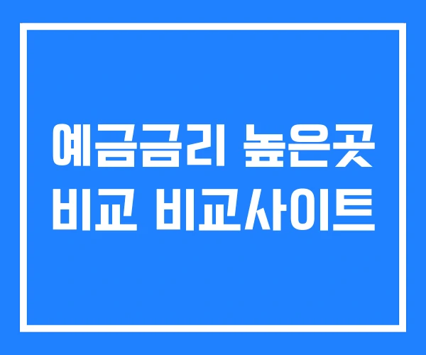 예금금리 높은곳 비교 비교사이트
