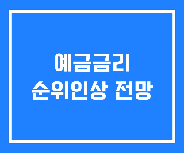 예금금리 순위인상 전망