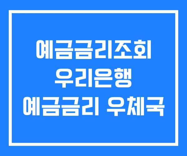 예금금리조회 우리은행 예금금리 우체국