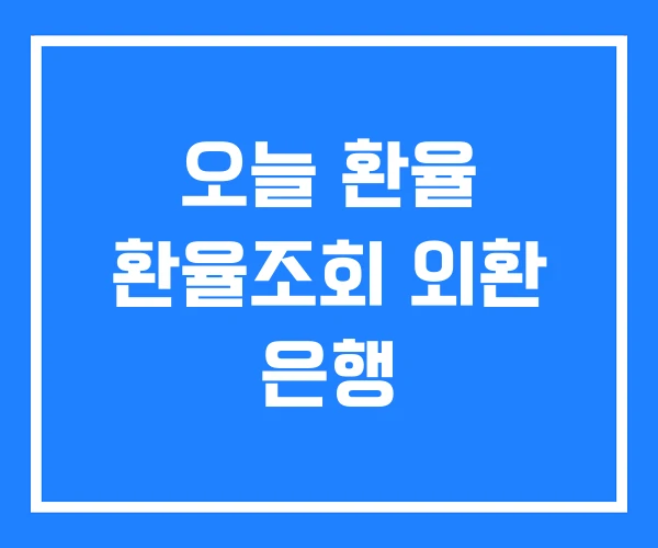 오늘 환율 환율조회 외환 은행