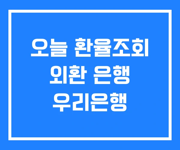 오늘 환율조회 외환 은행 우리은행 오늘 환율조회 외환 은행 우리은행