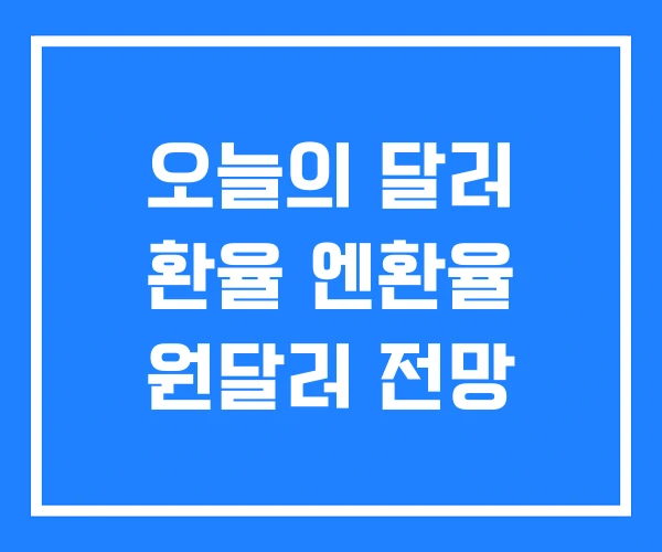 오늘의 달러 환율 엔환율 원달러 전망 오늘의 달러 환율 엔환율 원달러 전망