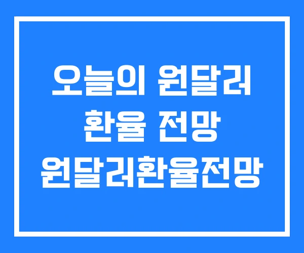 오늘의 원달러 환율 전망 원달러환율전망 오늘의 원달러 환율 전망 원달러환율전망