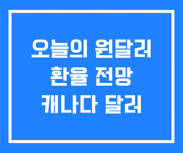 오늘의 원달러 환율 전망 캐나다 달러 오늘의 원달러 환율 전망 캐나다 달러