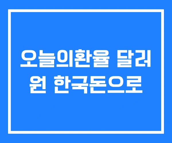 오늘의환율 달러 원 한국돈으로 오늘의환율 달러 원 한국돈으로