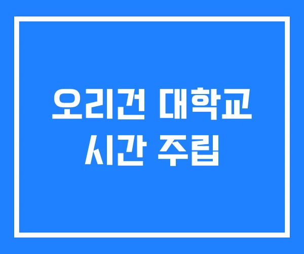 오리건 대학교 시간 주립 오리건 대학교 시간 주립