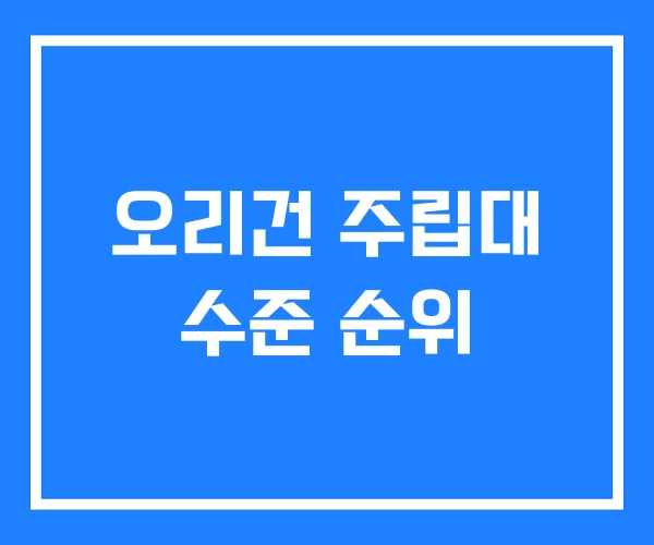 오리건 주립대 수준 순위 오리건 주립대 수준 순위