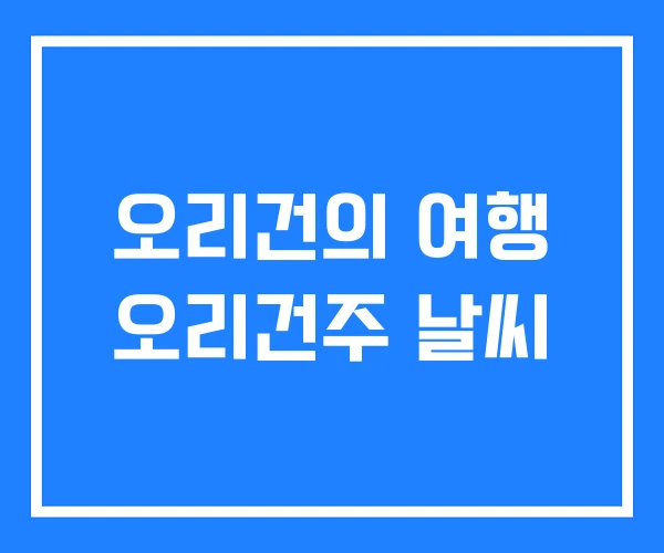 오리건의 여행 오리건주 날씨